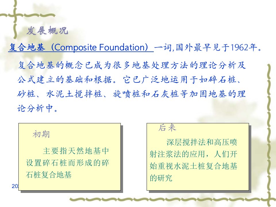 土木建筑基础工程课件第五章地基处理第二讲