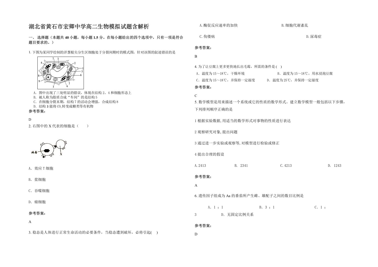 湖北省黄石市宏卿中学高二生物模拟试题含解析