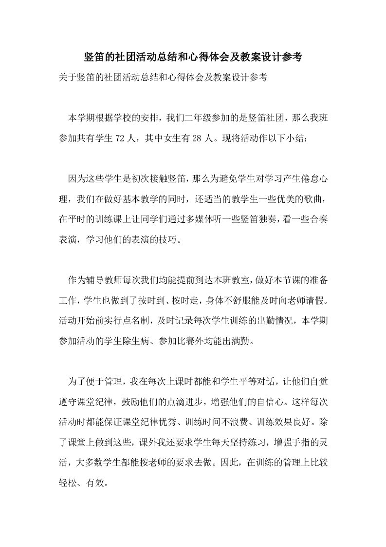 竖笛的社团活动总结和心得体会及教案设计参考