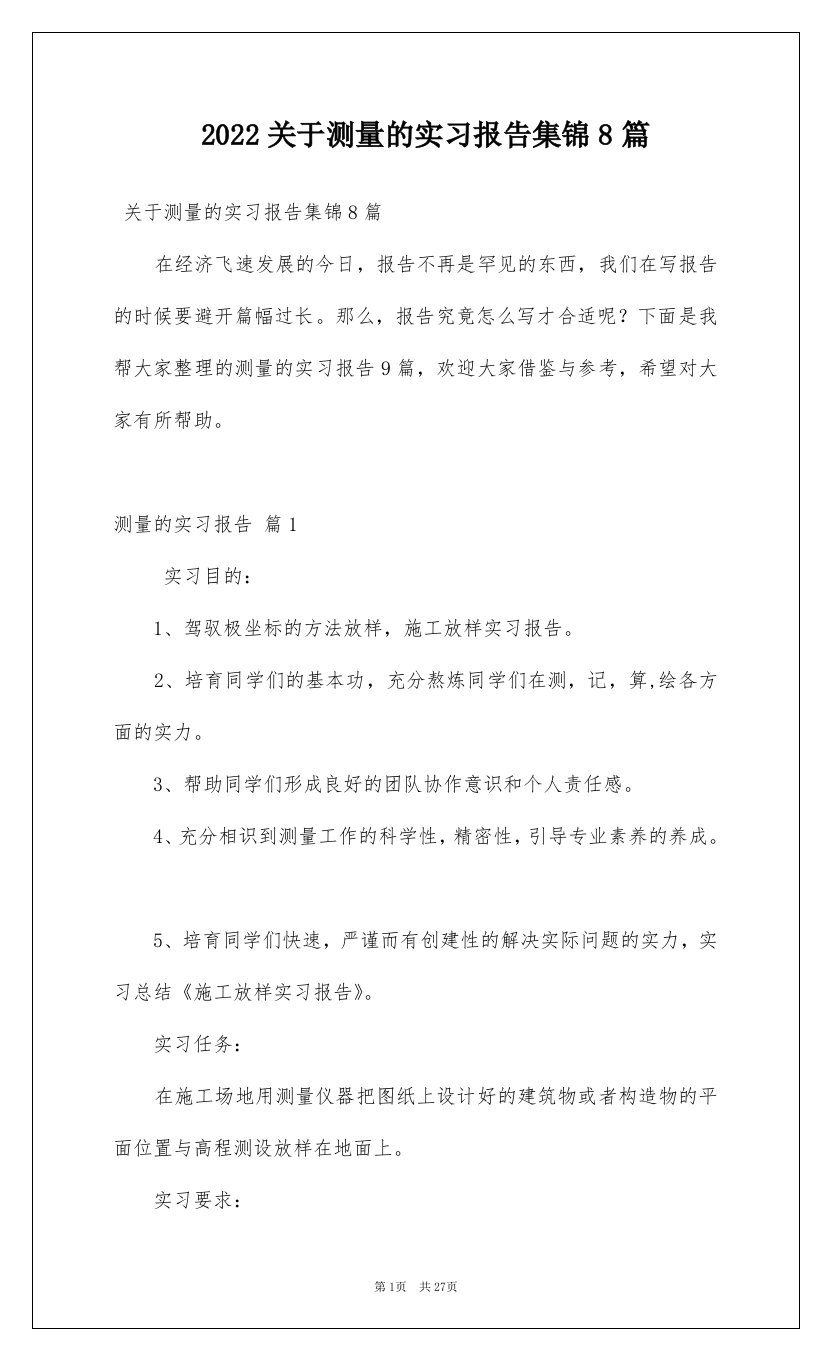 2022关于测量的实习报告集锦8篇