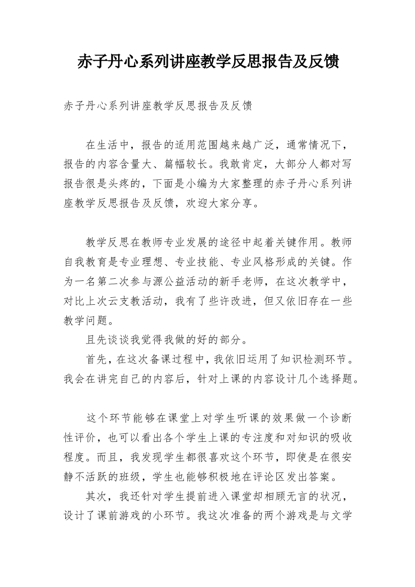 赤子丹心系列讲座教学反思报告及反馈