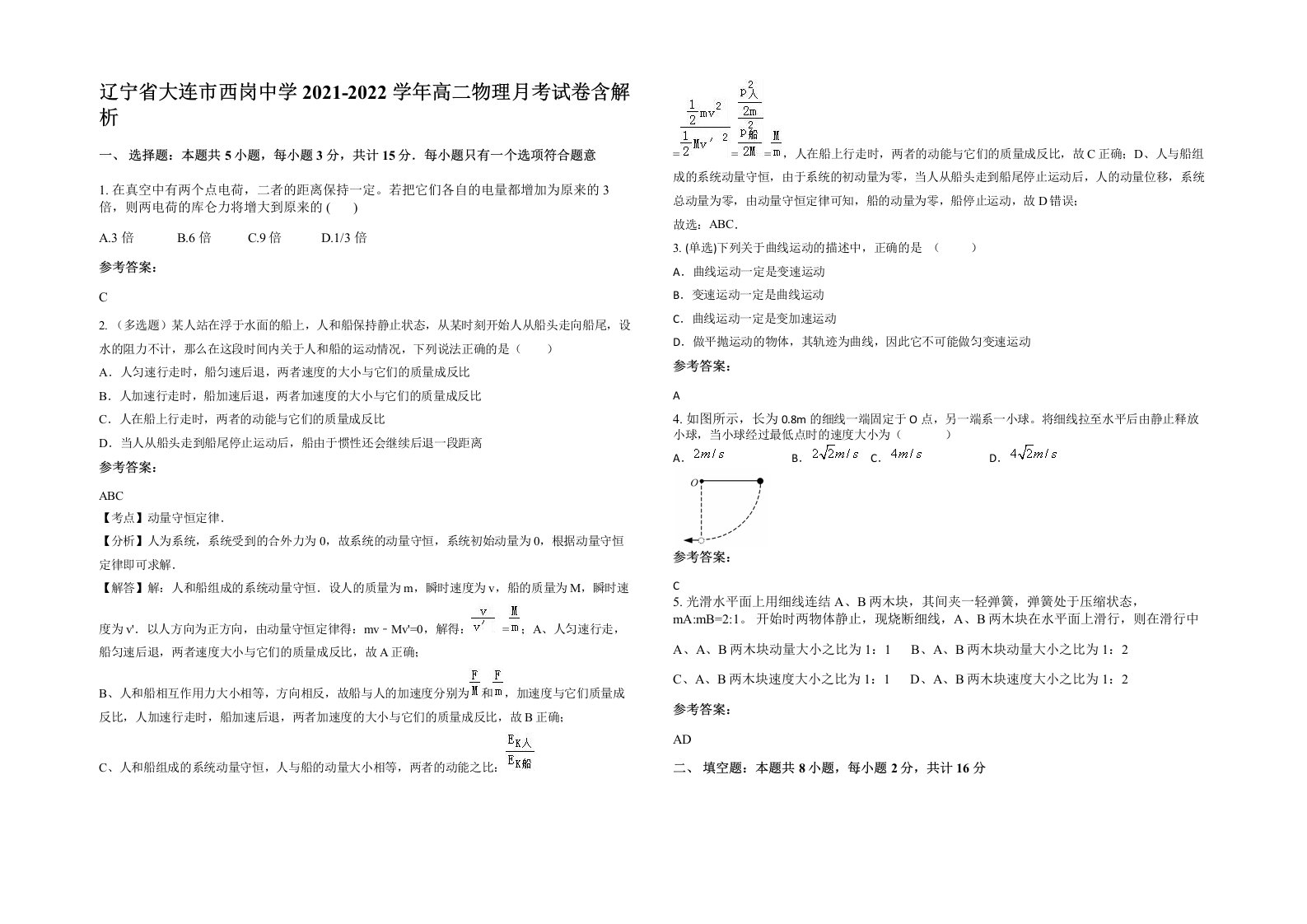 辽宁省大连市西岗中学2021-2022学年高二物理月考试卷含解析