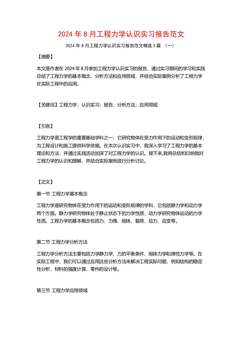 2024年8月工程力学认识实习报告范文3篇