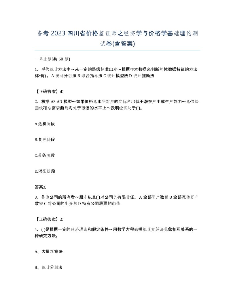 备考2023四川省价格鉴证师之经济学与价格学基础理论测试卷含答案