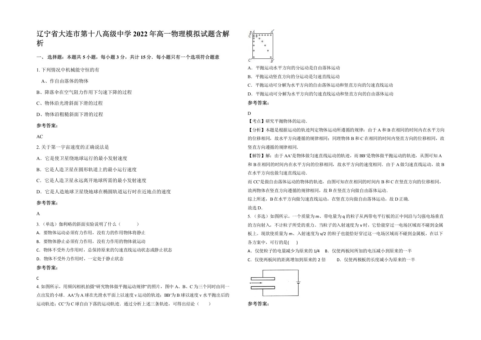 辽宁省大连市第十八高级中学2022年高一物理模拟试题含解析