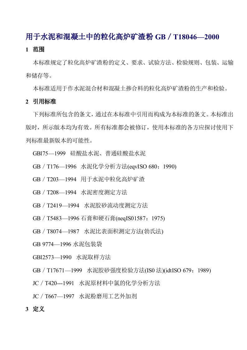 用于水泥和溷凝土中的粒化高炉矿渣粉GB／T18046—