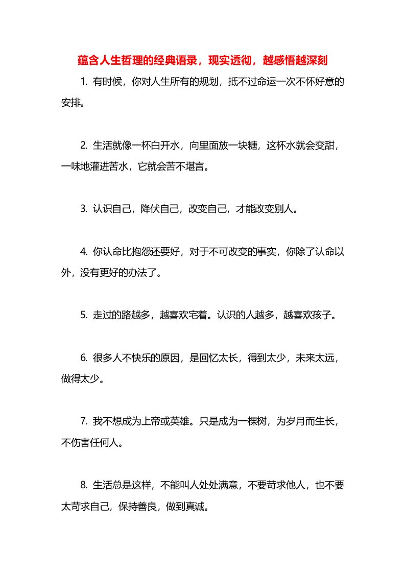 蕴含人生哲理的经典语录，现实透彻，越感悟越深刻