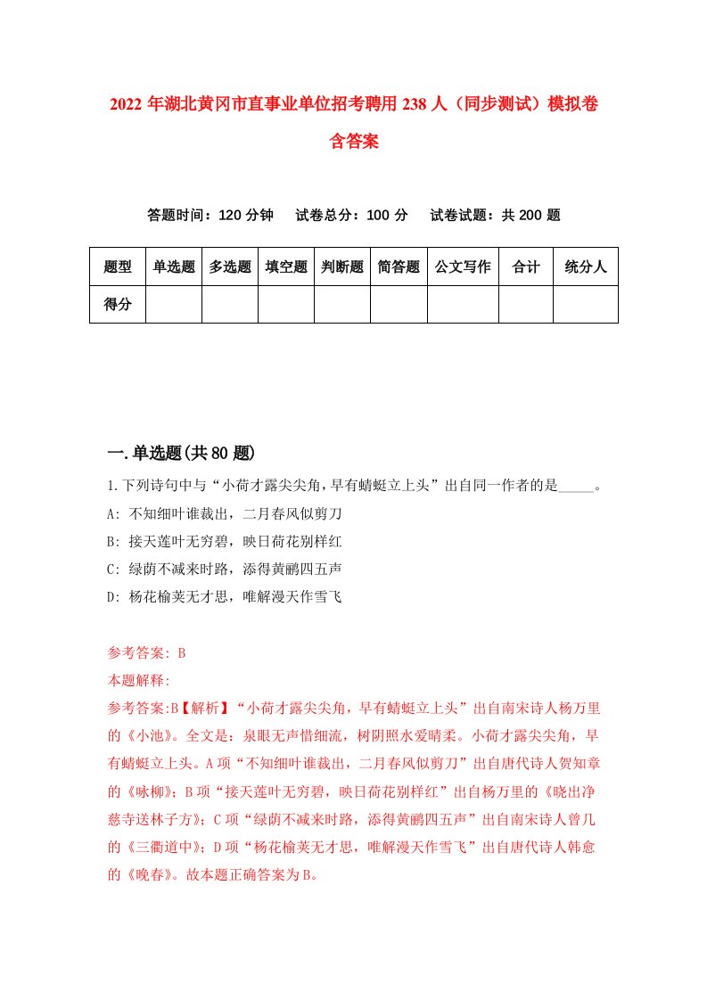 2022年湖北黄冈市直事业单位招考聘用238人同步测试模拟卷含答案2