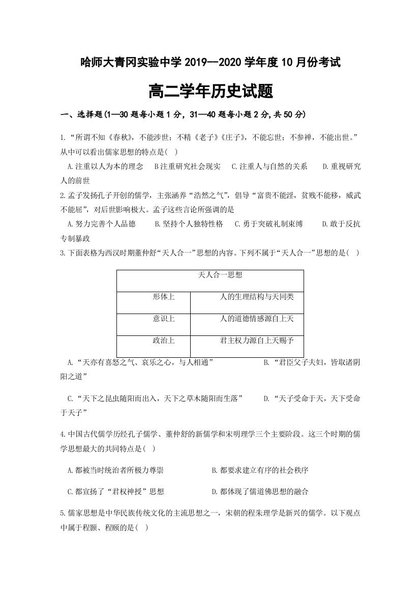 黑龙江省哈尔滨师范大学青冈实验中学校2019-2020学年高二10月月考历史试题