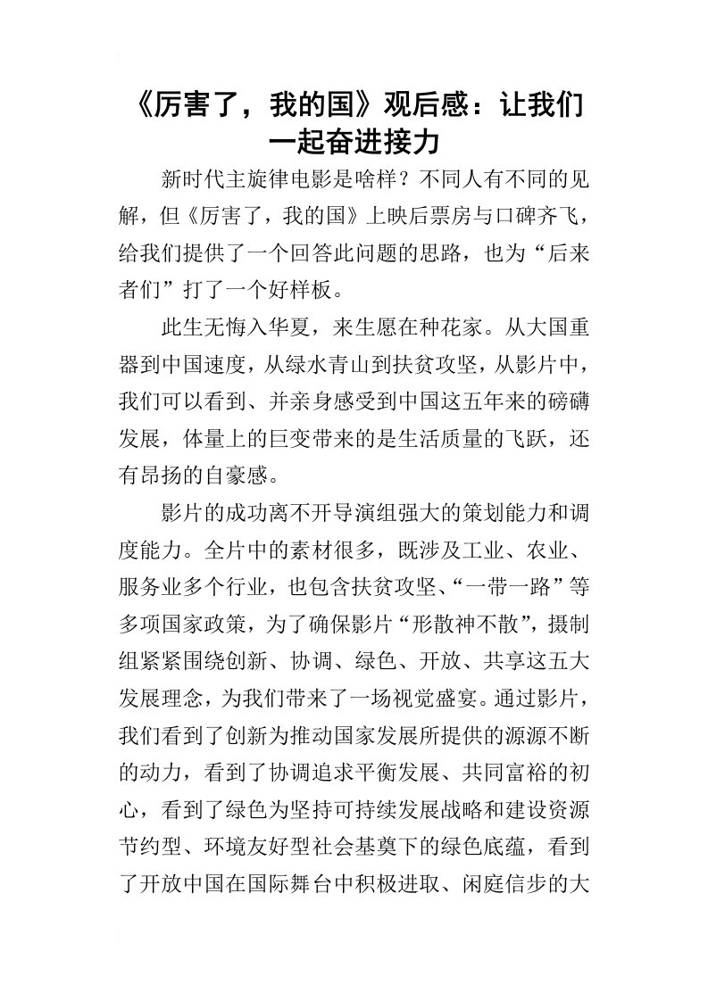 厉害了，我的国观后感：让我们一起奋进接力_1