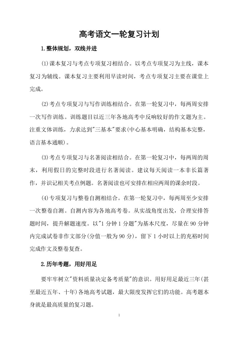 高考语文一轮复习计划