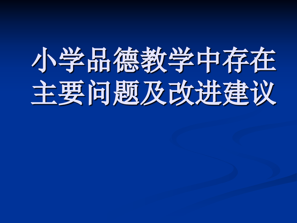 《品德教学中存在问题及改进建议》课件