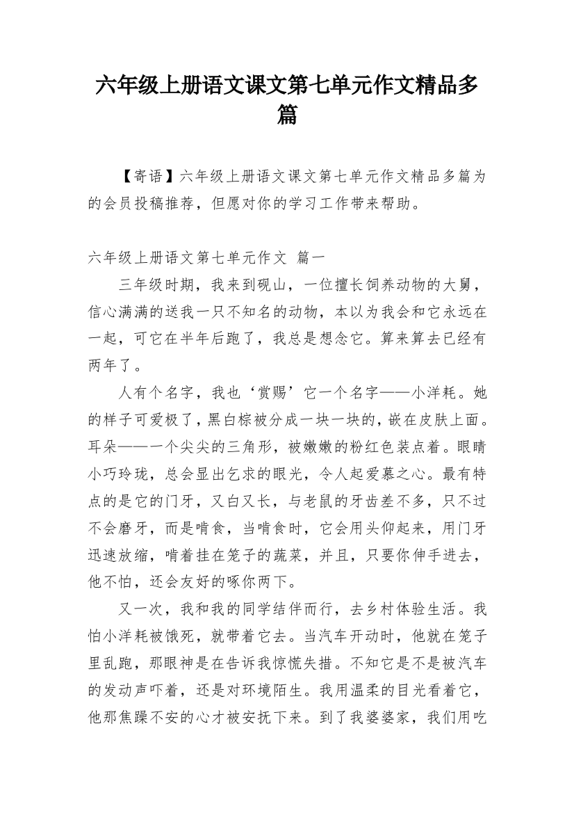 六年级上册语文课文第七单元作文精品多篇