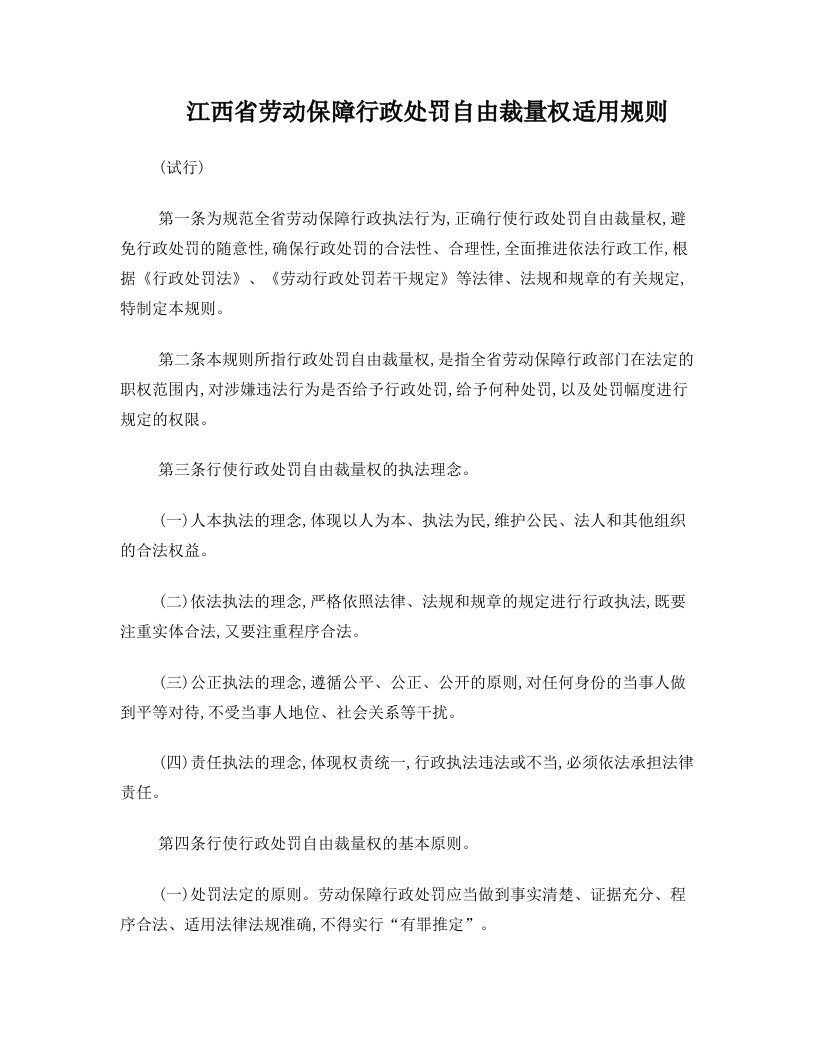 江西省劳动保障行政处罚自由裁量权适用规则