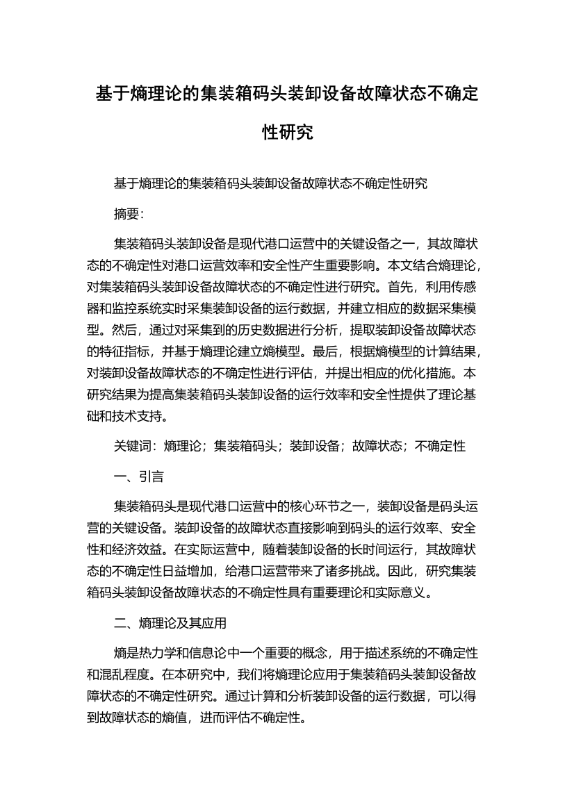 基于熵理论的集装箱码头装卸设备故障状态不确定性研究