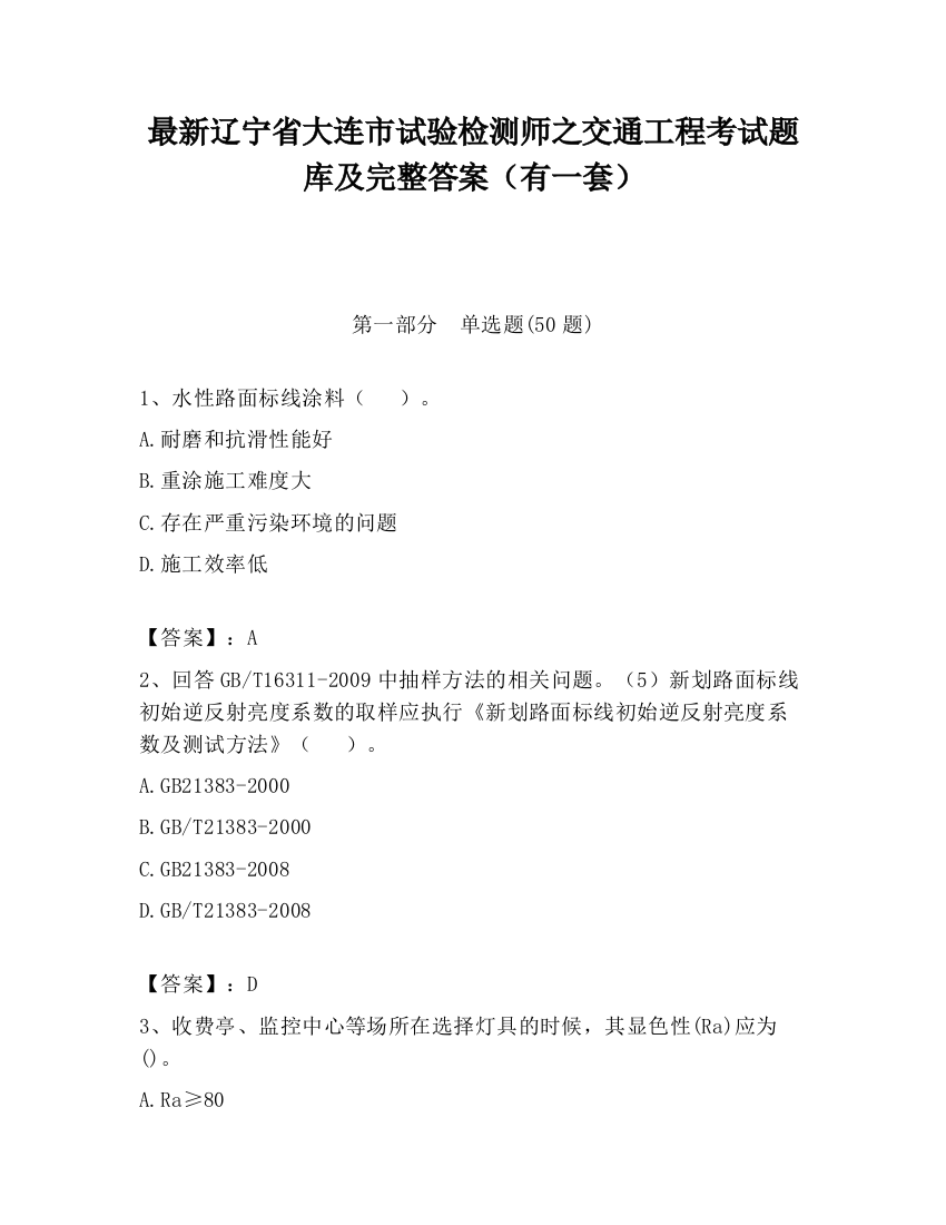 最新辽宁省大连市试验检测师之交通工程考试题库及完整答案（有一套）