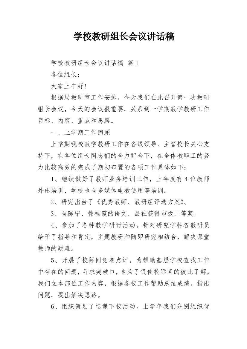 学校教研组长会议讲话稿_1