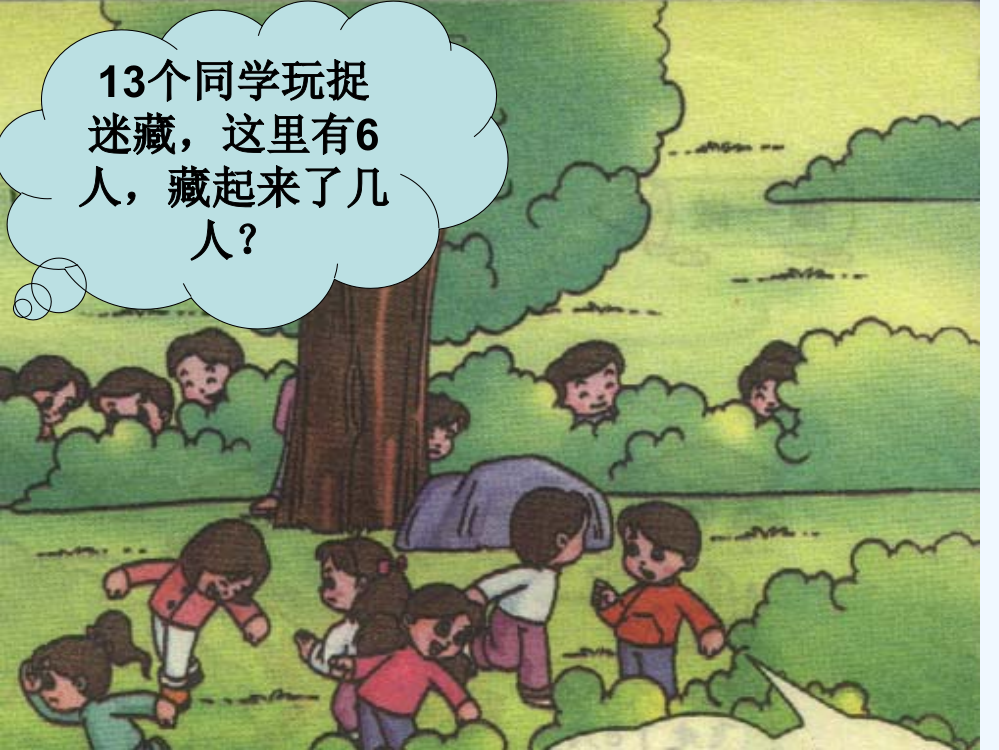 小学数学人教一年级十几减几课件