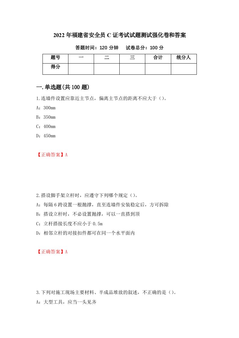 2022年福建省安全员C证考试试题测试强化卷和答案第42期