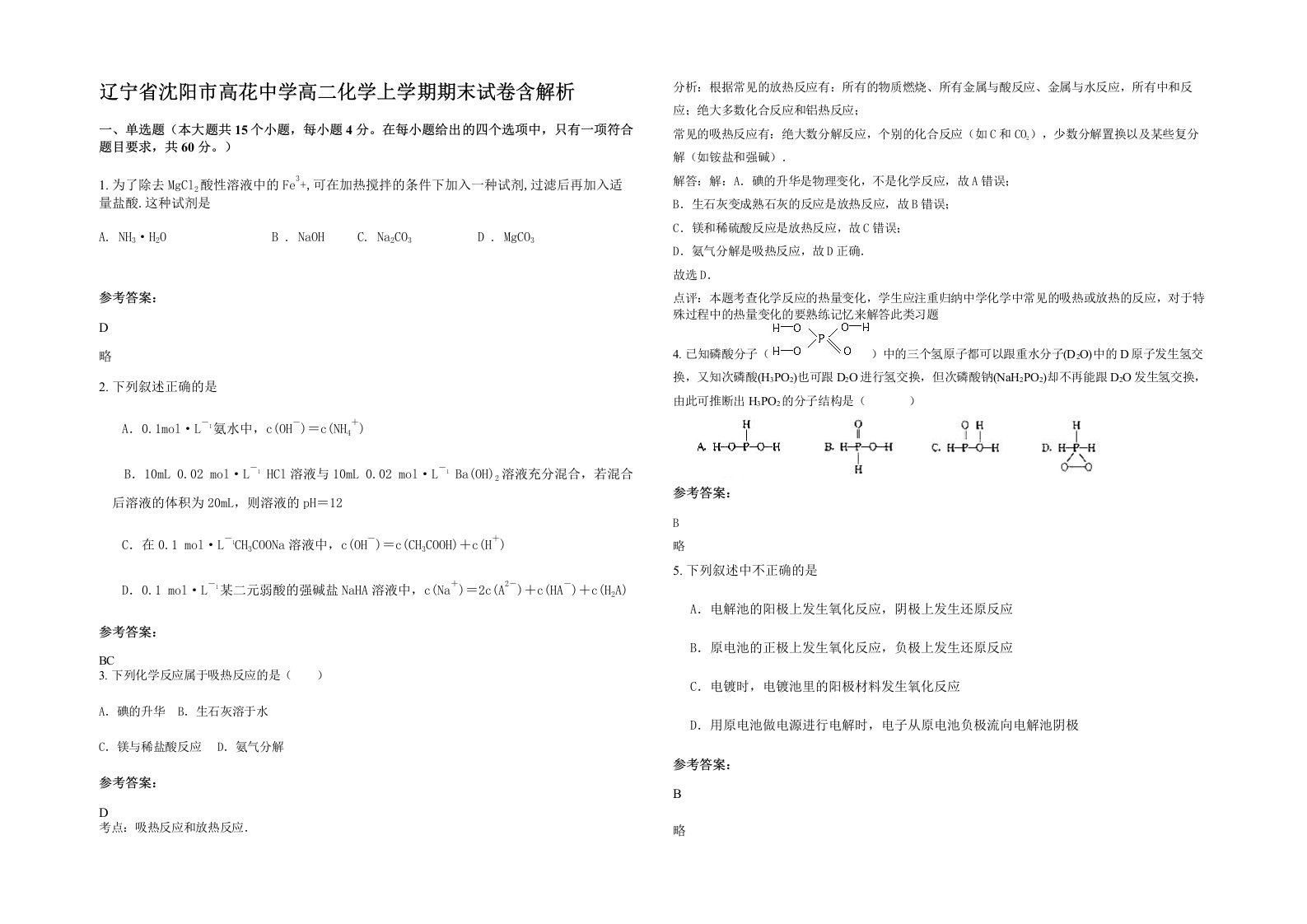 辽宁省沈阳市高花中学高二化学上学期期末试卷含解析