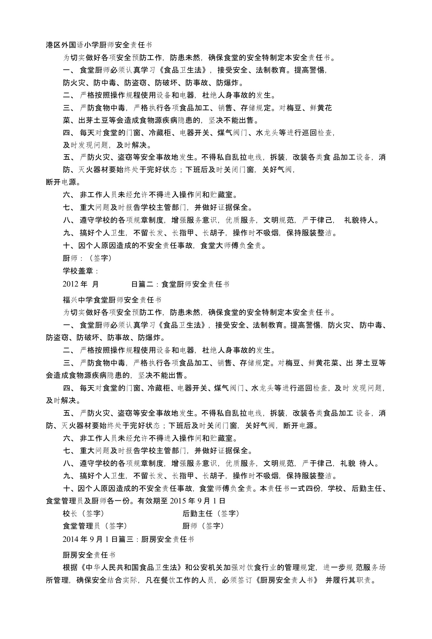 厨师安全责任书