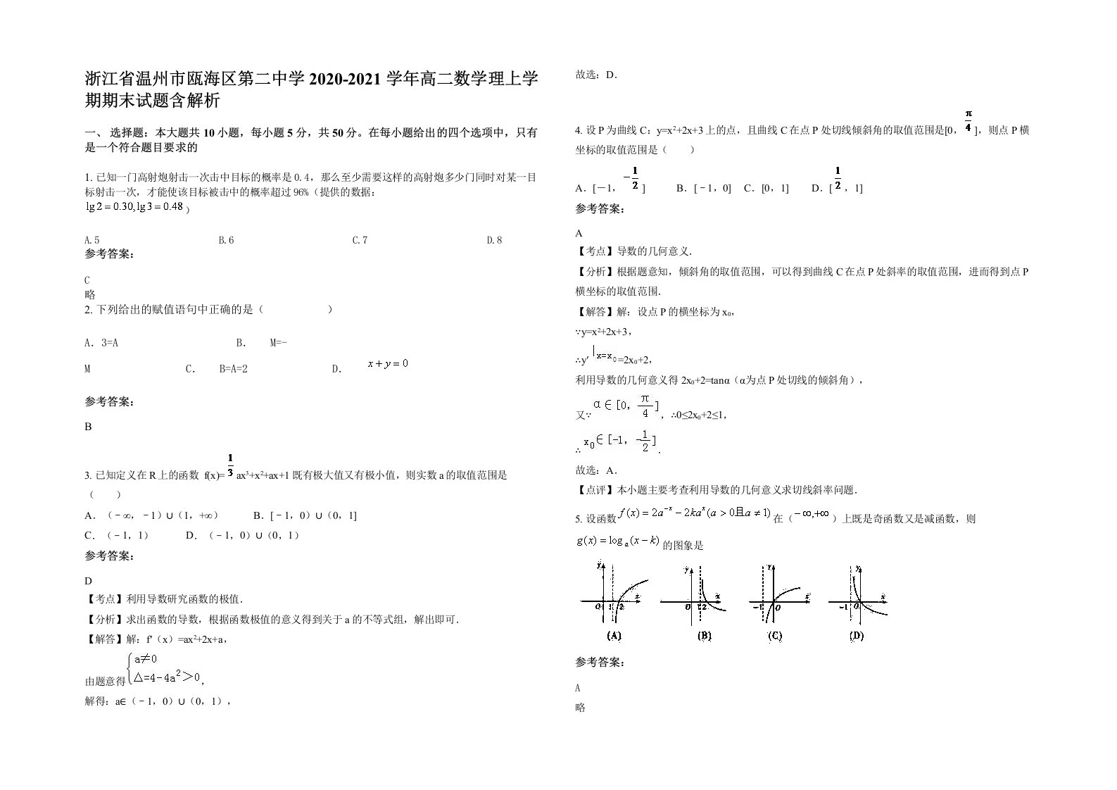 浙江省温州市瓯海区第二中学2020-2021学年高二数学理上学期期末试题含解析