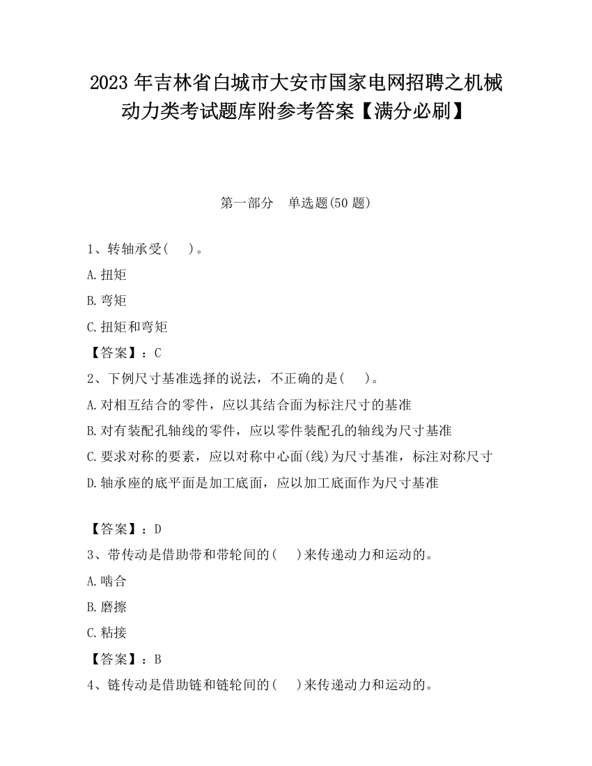 2023年吉林省白城市大安市国家电网招聘之机械动力类考试题库附参考答案【满分必刷】