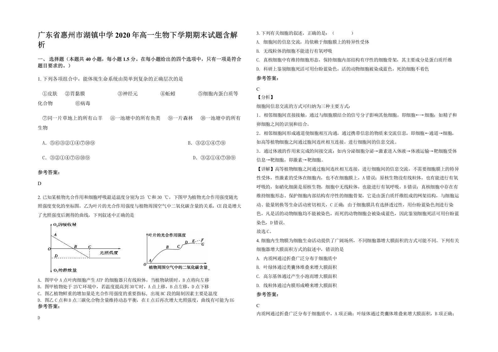 广东省惠州市湖镇中学2020年高一生物下学期期末试题含解析