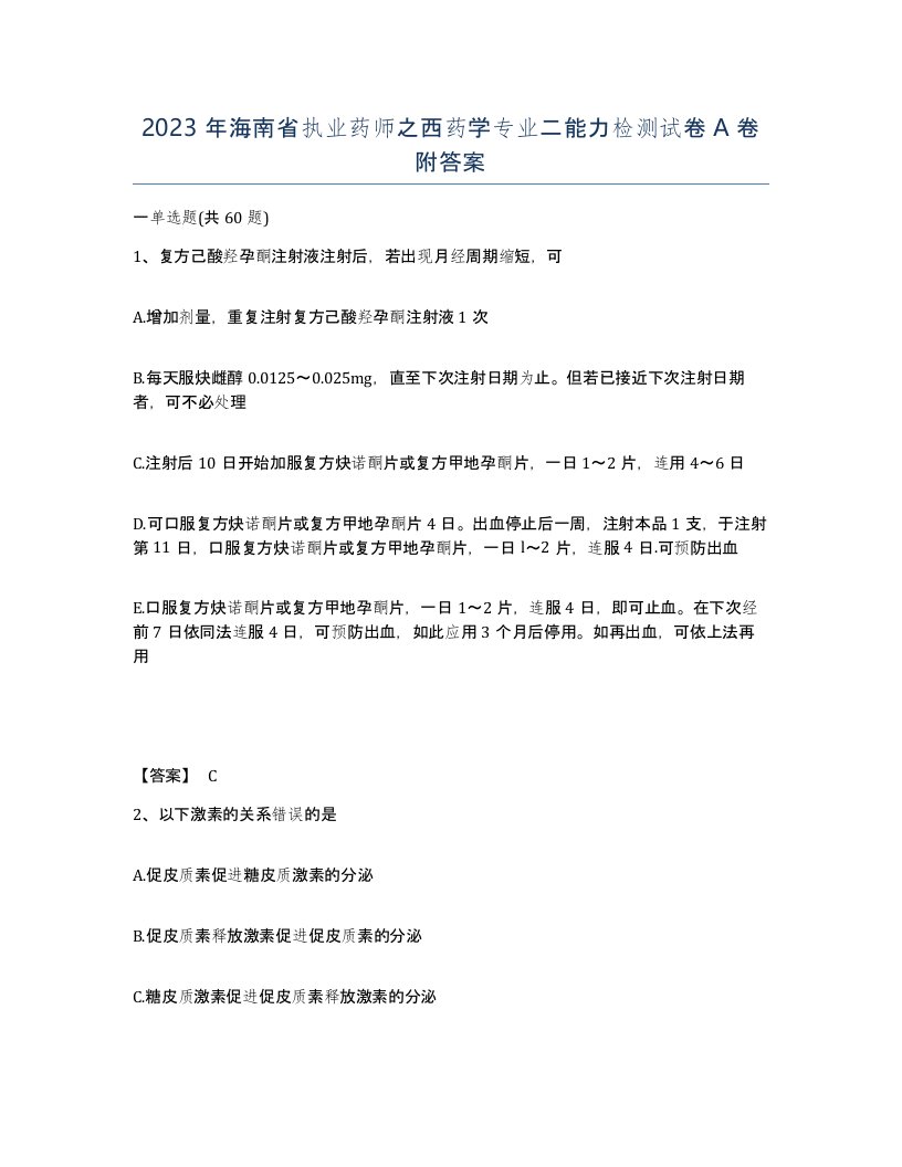 2023年海南省执业药师之西药学专业二能力检测试卷A卷附答案