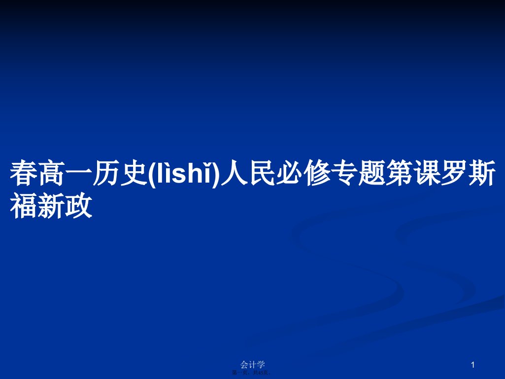 春高一历史人民必修专题第课罗斯福新政学习教案