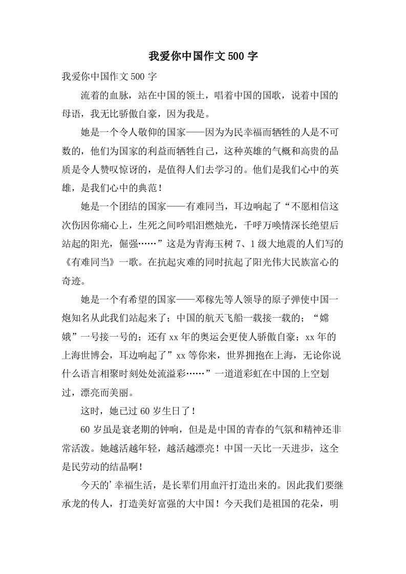 我爱你中国作文500字