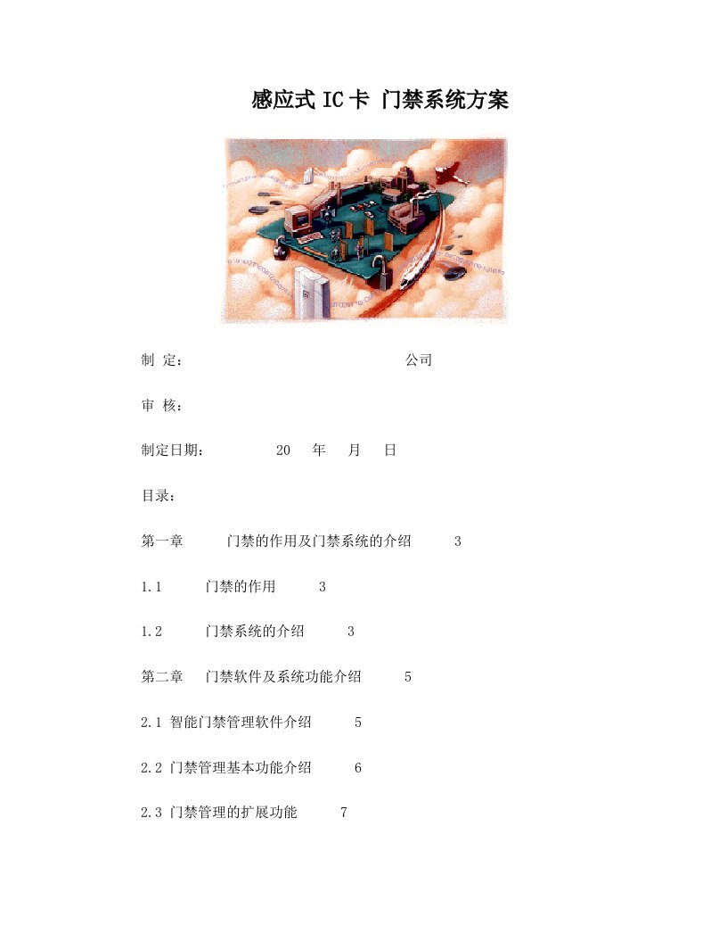 适合装修公司的感应式IC卡门禁系统方案