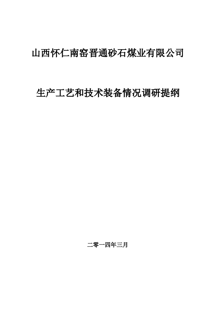 砂石煤矿生产工艺和技术装备情况调研提纲2.14.3.28介