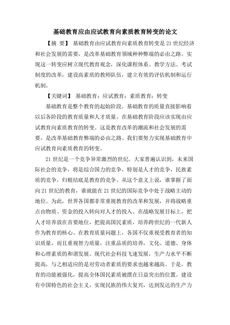 基础教育应由应试教育向素质教育转变的论文