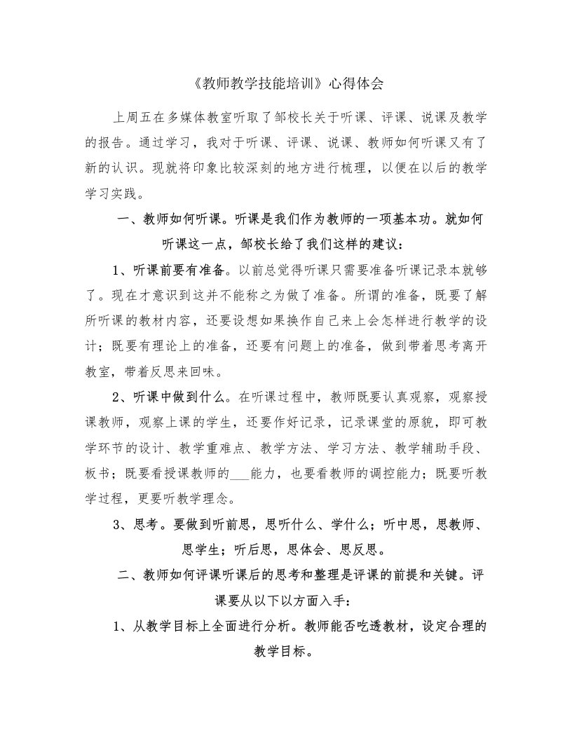 《教师教学技能培训》心得体会