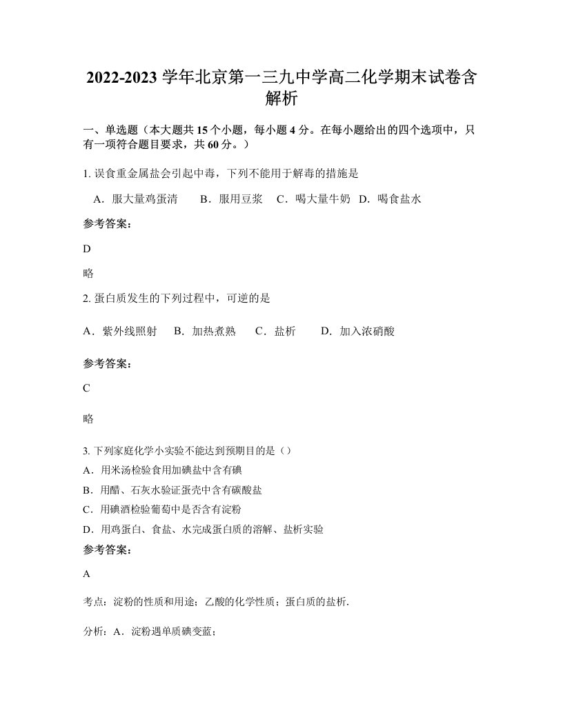 2022-2023学年北京第一三九中学高二化学期末试卷含解析