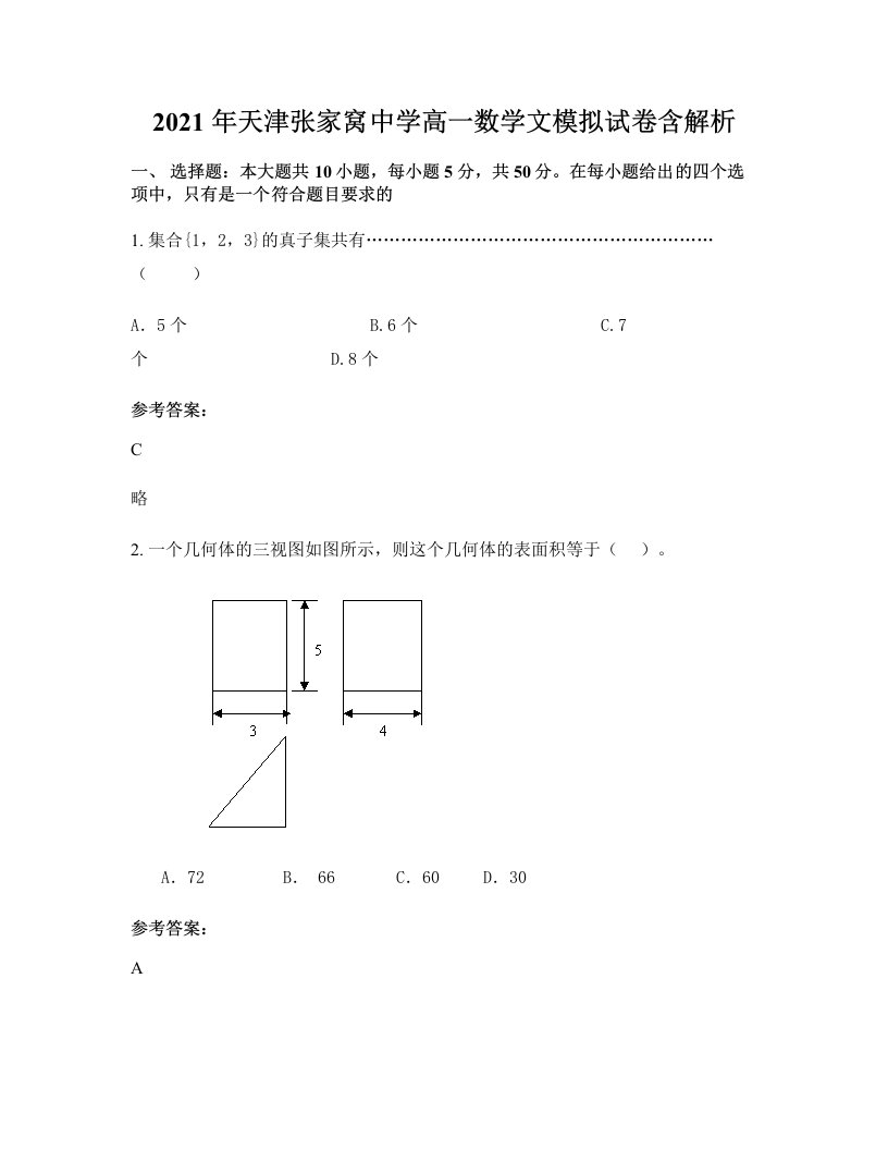 2021年天津张家窝中学高一数学文模拟试卷含解析