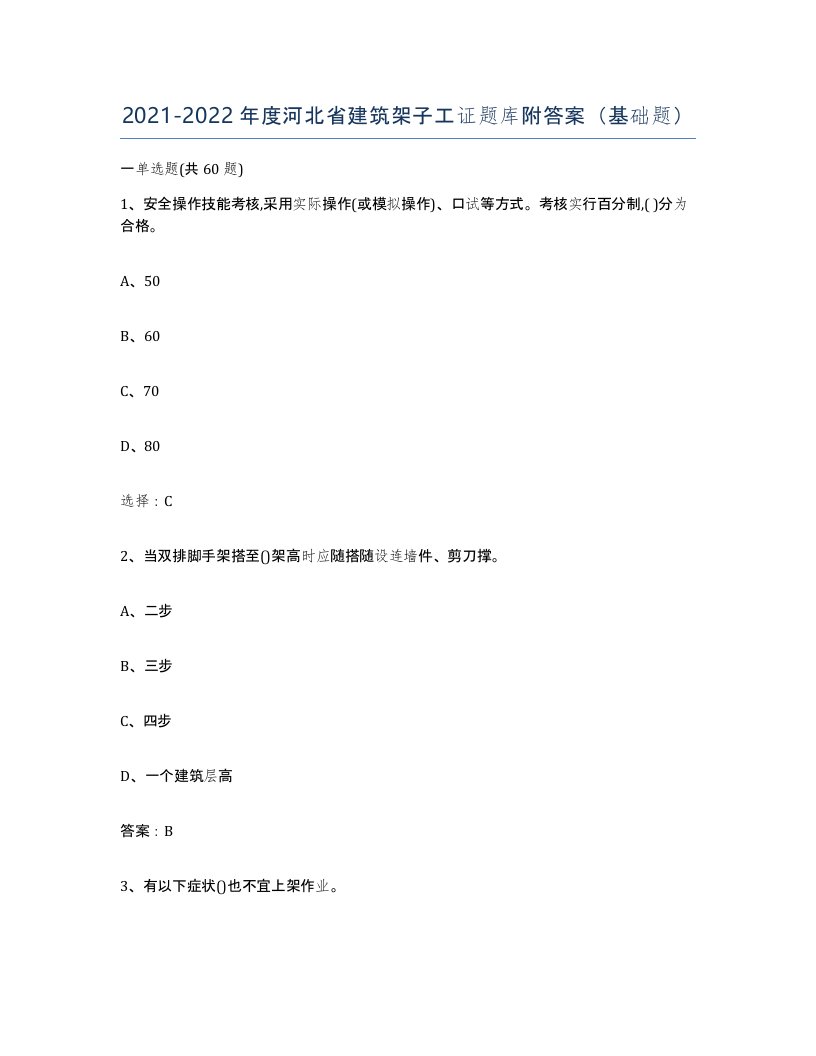 2021-2022年度河北省建筑架子工证题库附答案基础题