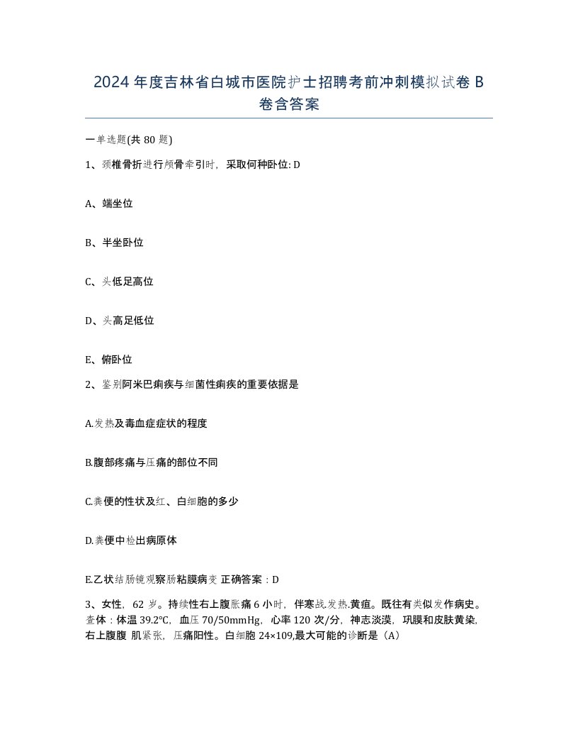 2024年度吉林省白城市医院护士招聘考前冲刺模拟试卷B卷含答案