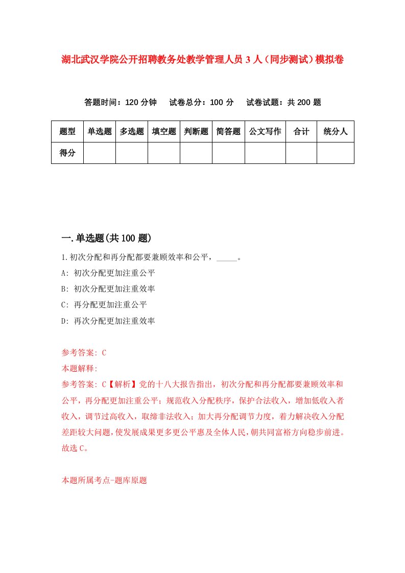 湖北武汉学院公开招聘教务处教学管理人员3人同步测试模拟卷第16次