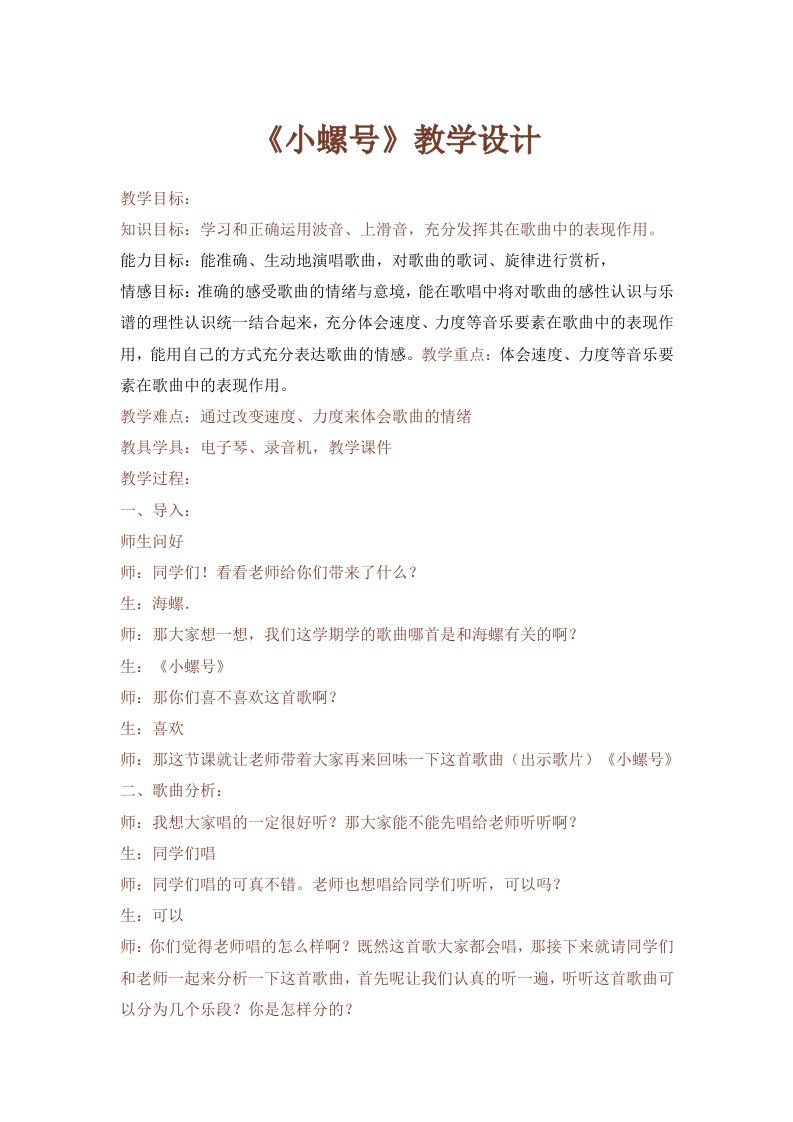 《小螺号》教学设计