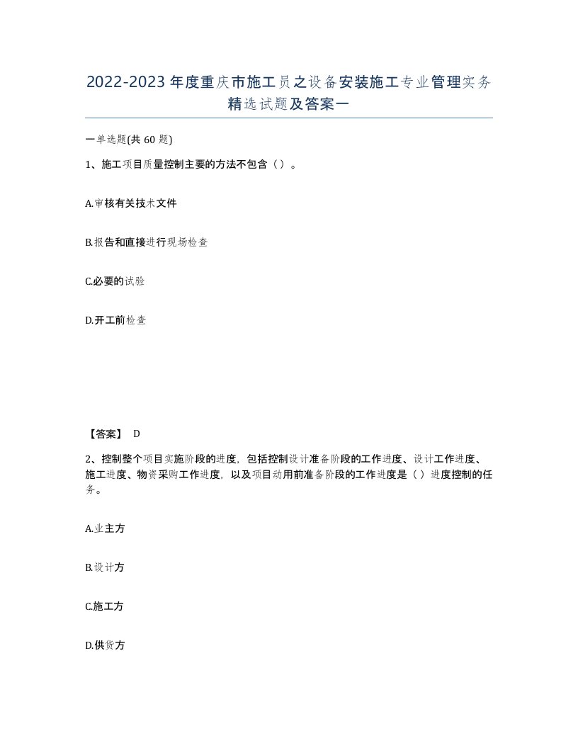 2022-2023年度重庆市施工员之设备安装施工专业管理实务试题及答案一