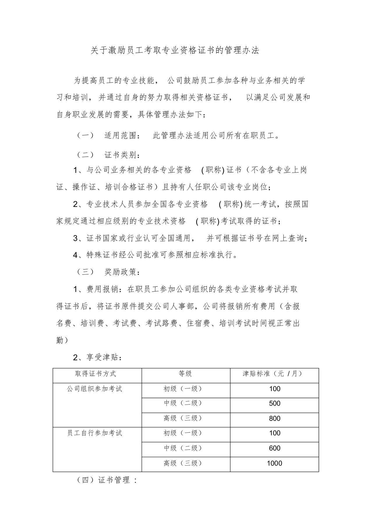 关于激励员工考取专业资格证书的管理办法