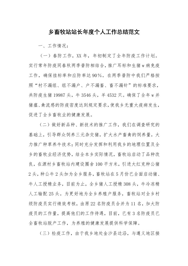 乡畜牧站站长年度个人工作总结范文