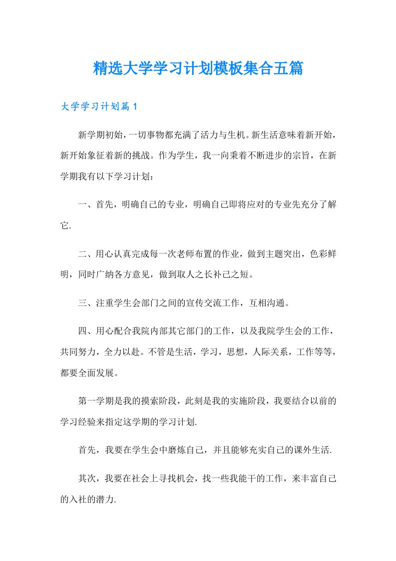 精选大学学习计划模板集合五篇