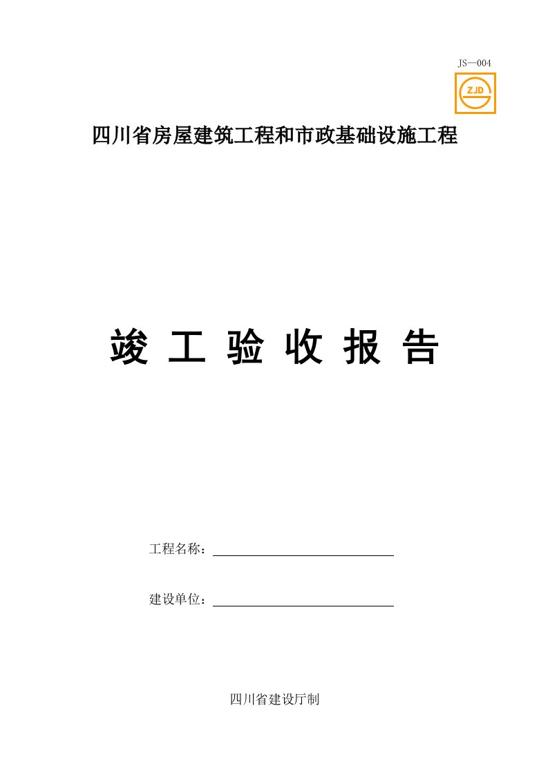 JS-004四川省房屋建筑工程和市政基础设施工程竣工验收报告