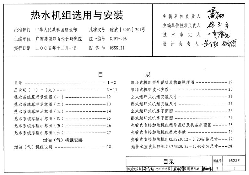 05SS121热水机组选用与安装.pdf