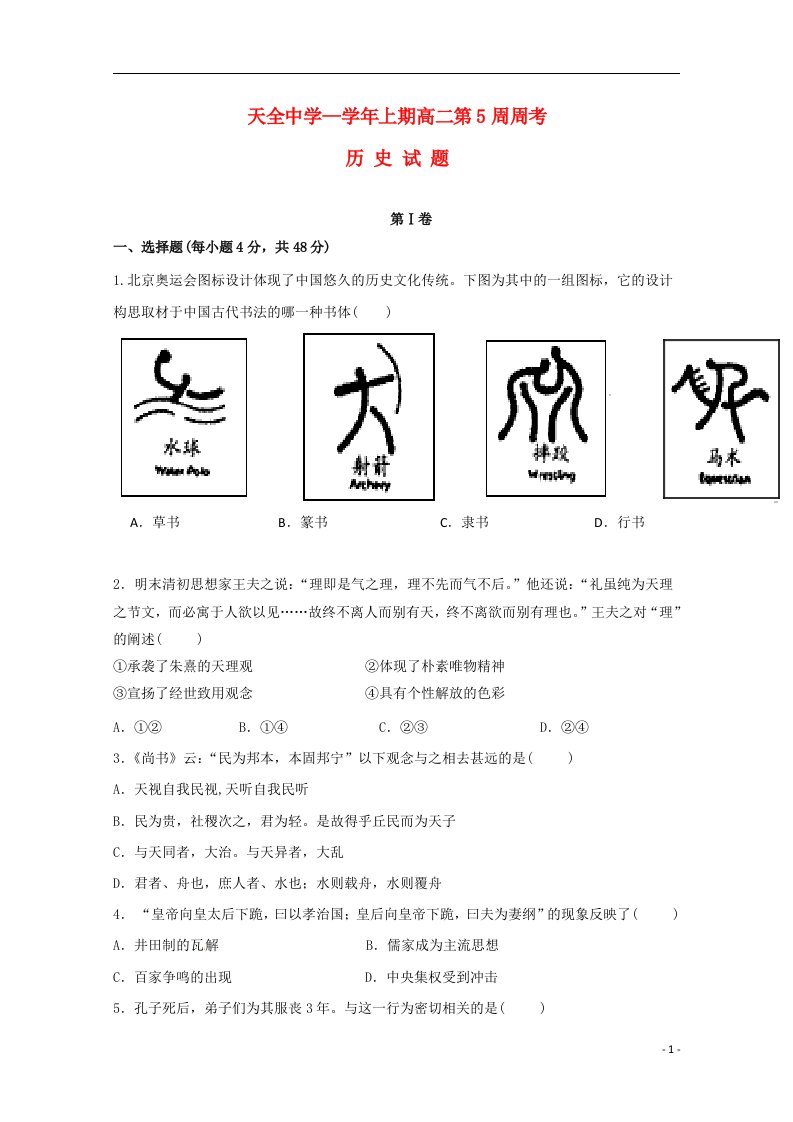 四川省雅安市天全中学高二历史上学期第5周周考试题