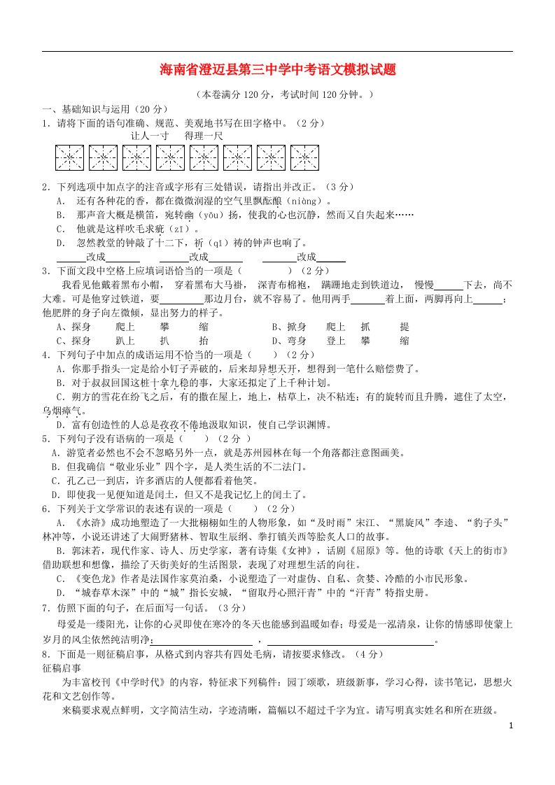 海南省澄迈县第三中学中考语文模拟试题（2）