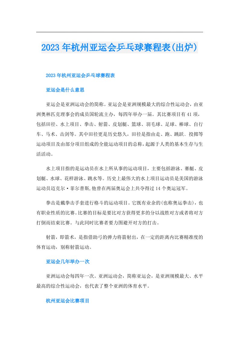 杭州亚运会乒乓球赛程表(出炉)